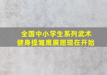 全国中小学生系列武术健身操雏鹰展翅现在开始