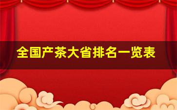 全国产茶大省排名一览表