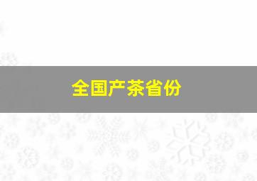 全国产茶省份