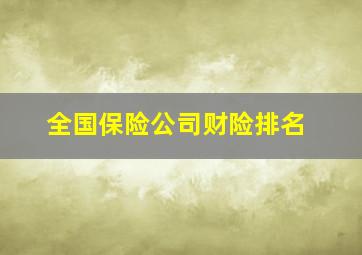 全国保险公司财险排名