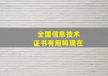 全国信息技术证书有用吗现在