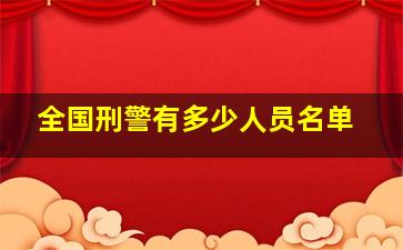 全国刑警有多少人员名单