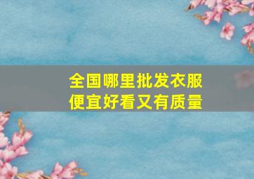 全国哪里批发衣服便宜好看又有质量