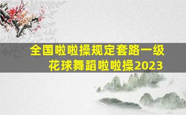 全国啦啦操规定套路一级花球舞蹈啦啦操2023