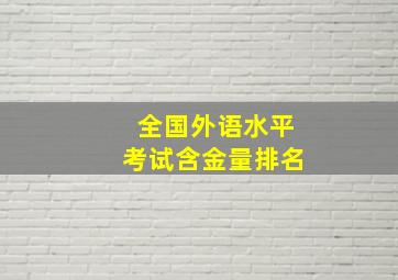 全国外语水平考试含金量排名