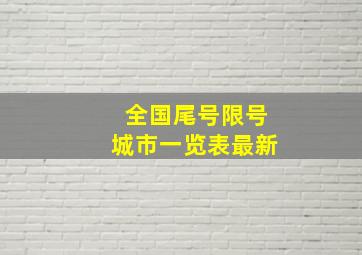 全国尾号限号城市一览表最新