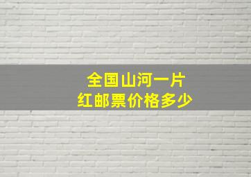 全国山河一片红邮票价格多少