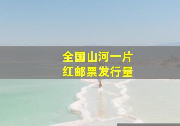 全国山河一片红邮票发行量