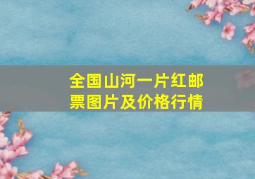 全国山河一片红邮票图片及价格行情