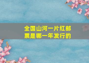 全国山河一片红邮票是哪一年发行的