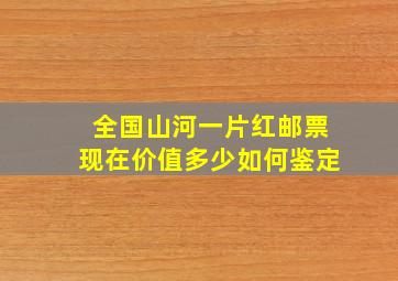 全国山河一片红邮票现在价值多少如何鉴定