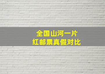 全国山河一片红邮票真假对比