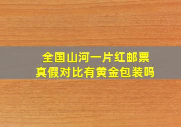 全国山河一片红邮票真假对比有黄金包装吗