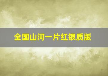 全国山河一片红银质版