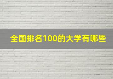 全国排名100的大学有哪些