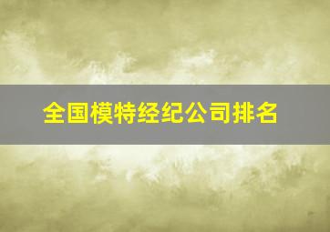 全国模特经纪公司排名