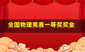 全国物理竞赛一等奖奖金