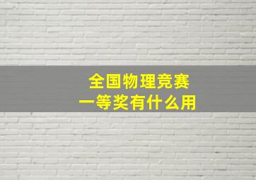 全国物理竞赛一等奖有什么用