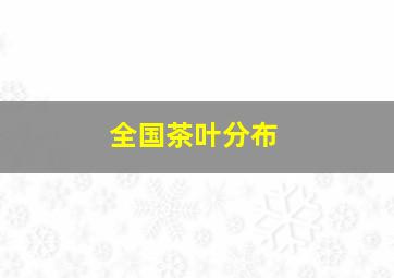 全国茶叶分布