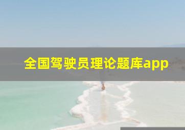 全国驾驶员理论题库app