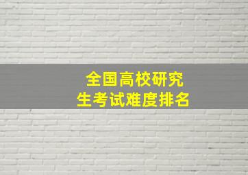 全国高校研究生考试难度排名