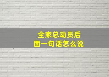 全家总动员后面一句话怎么说