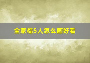 全家福5人怎么画好看