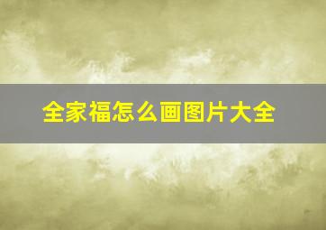 全家福怎么画图片大全