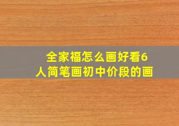 全家福怎么画好看6人简笔画初中价段的画