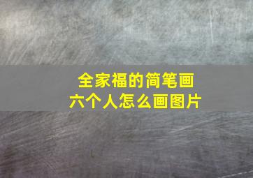 全家福的简笔画六个人怎么画图片