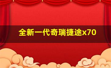 全新一代奇瑞捷途x70