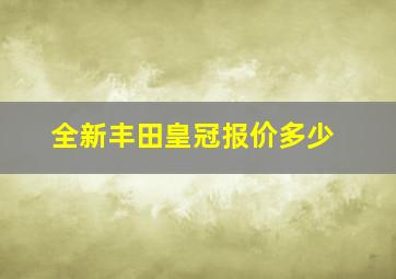 全新丰田皇冠报价多少