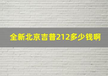 全新北京吉普212多少钱啊