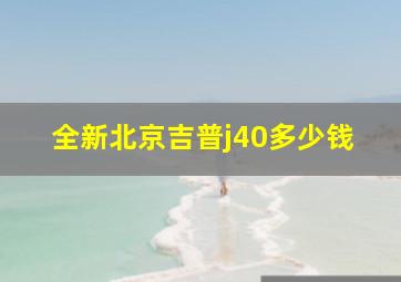 全新北京吉普j40多少钱