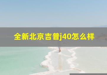 全新北京吉普j40怎么样