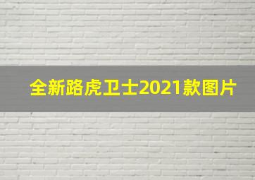 全新路虎卫士2021款图片