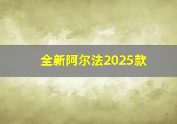 全新阿尔法2025款