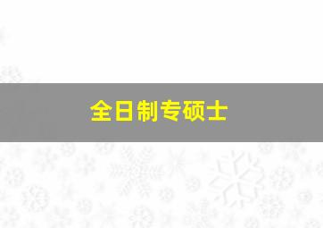 全日制专硕士