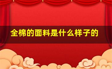 全棉的面料是什么样子的