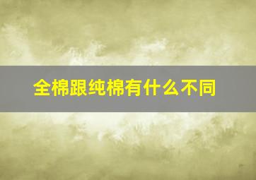 全棉跟纯棉有什么不同