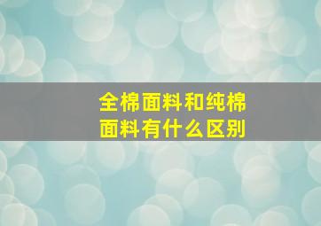 全棉面料和纯棉面料有什么区别