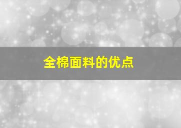 全棉面料的优点