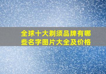 全球十大剃须品牌有哪些名字图片大全及价格