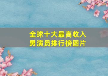 全球十大最高收入男演员排行榜图片