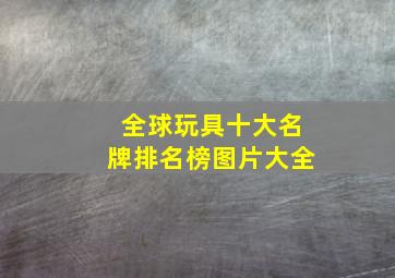 全球玩具十大名牌排名榜图片大全