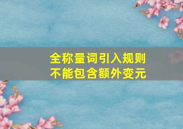 全称量词引入规则不能包含额外变元