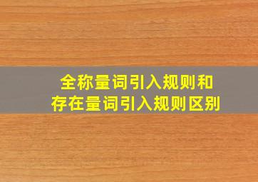 全称量词引入规则和存在量词引入规则区别