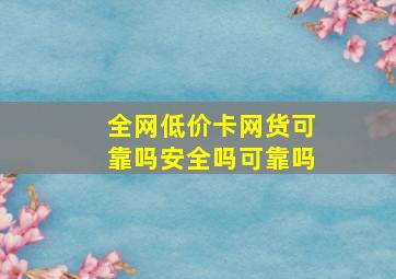 全网低价卡网货可靠吗安全吗可靠吗