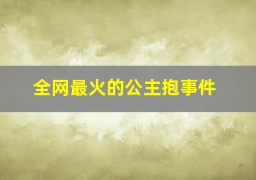 全网最火的公主抱事件