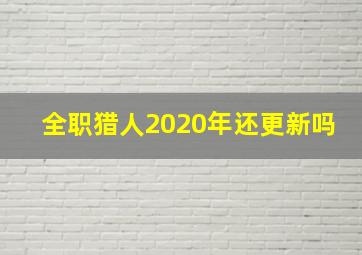 全职猎人2020年还更新吗